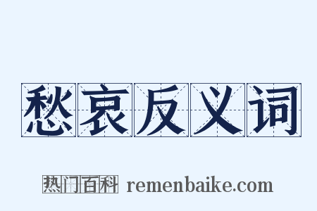 愁哀反义词是什么意思的图片